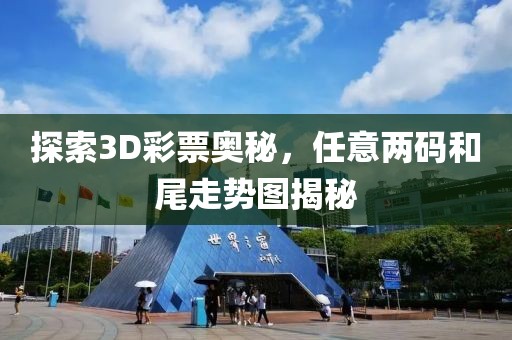 探索3D彩票奥秘，任意两码和尾走势图揭秘