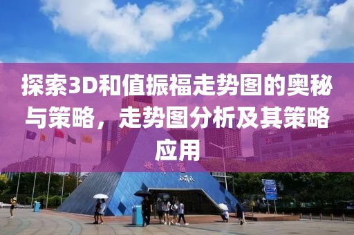 探索3D和值振福走势图的奥秘与策略，走势图分析及其策略应用