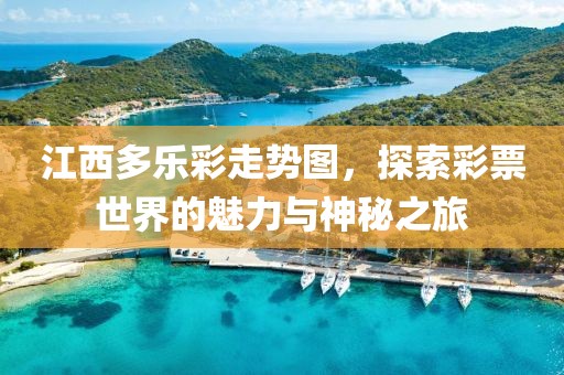 江西多乐彩走势图，探索彩票世界的魅力与神秘之旅