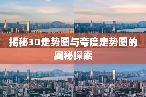 揭秘3D走势图与夸度走势图的奥秘探索