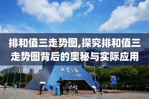 排和值三走势图,探究排和值三走势图背后的奥秘与实际应用