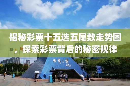 揭秘彩票十五选五尾数走势图，探索彩票背后的秘密规律