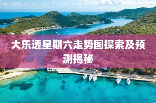 大乐透星期六走势图探索及预测揭秘