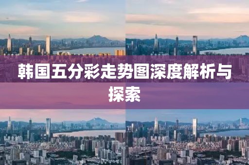 韩国五分彩走势图深度解析与探索