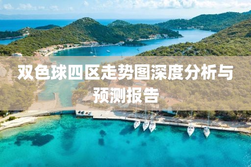 双色球四区走势图深度分析与预测报告