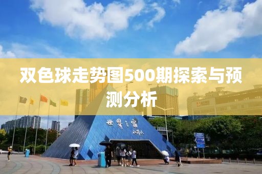 双色球走势图500期探索与预测分析