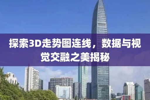 探索3D走势图连线，数据与视觉交融之美揭秘