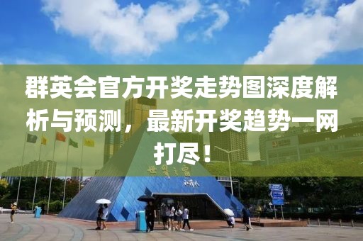 群英会官方开奖走势图深度解析与预测，最新开奖趋势一网打尽！