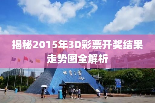 揭秘2015年3D彩票开奖结果走势图全解析