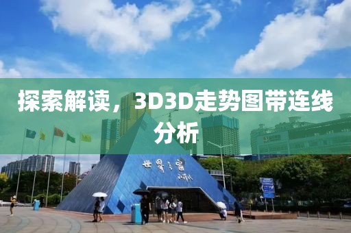 探索解读，3D3D走势图带连线分析