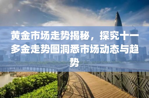 黄金市场走势揭秘，探究十一多金走势图洞悉市场动态与趋势