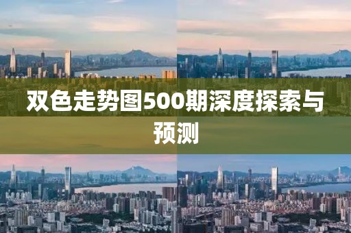 双色走势图500期深度探索与预测