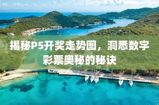 揭秘P5开奖走势图，洞悉数字彩票奥秘的秘诀