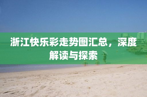 浙江快乐彩走势图汇总，深度解读与探索