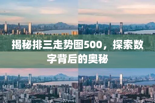 揭秘排三走势图500，探索数字背后的奥秘