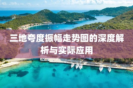 三地夸度振幅走势图的深度解析与实际应用