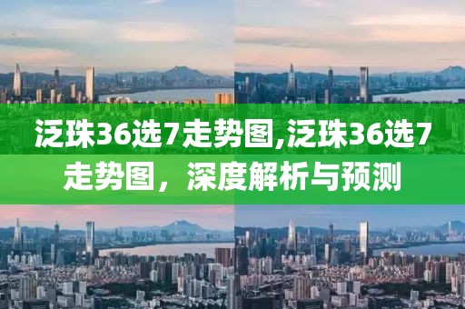 泛珠36选7走势图,泛珠36选7走势图，深度解析与预测