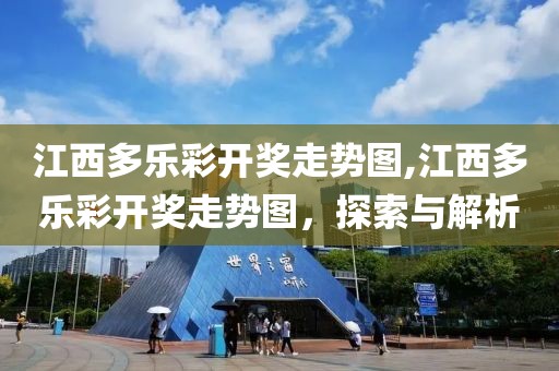 江西多乐彩开奖走势图,江西多乐彩开奖走势图，探索与解析