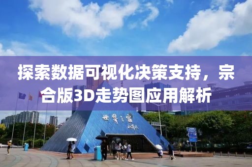 探索数据可视化决策支持，宗合版3D走势图应用解析