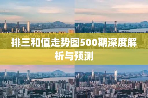 排三和值走势图500期深度解析与预测