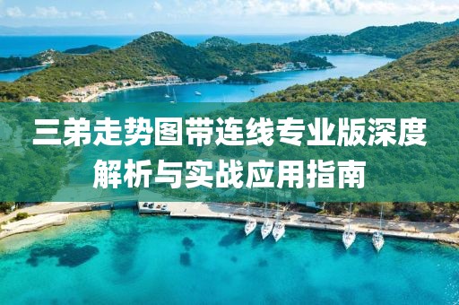 三弟走势图带连线专业版深度解析与实战应用指南