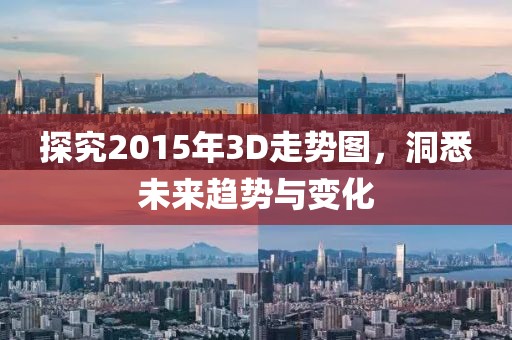 探究2015年3D走势图，洞悉未来趋势与变化