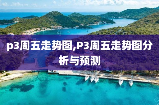 p3周五走势图,P3周五走势图分析与预测