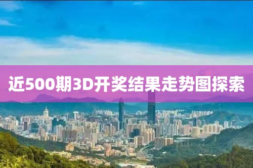 近500期3D开奖结果走势图探索