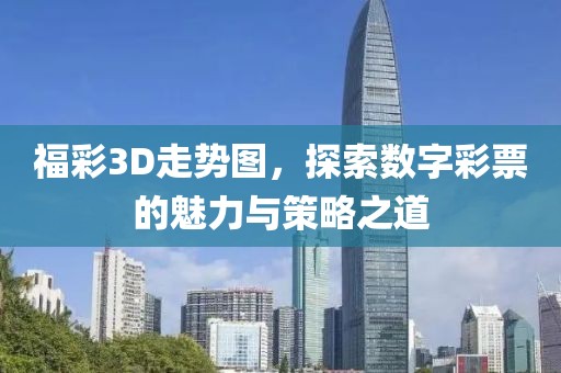 福彩3D走势图，探索数字彩票的魅力与策略之道