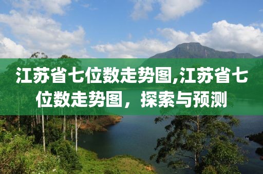 江苏省七位数走势图,江苏省七位数走势图，探索与预测