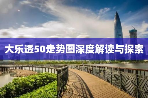 大乐透50走势图深度解读与探索