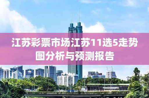 江苏彩票市场江苏11选5走势图分析与预测报告