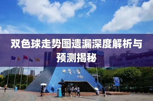 双色球走势图遗漏深度解析与预测揭秘