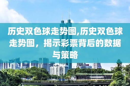 历史双色球走势图,历史双色球走势图，揭示彩票背后的数据与策略