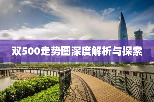 双500走势图深度解析与探索