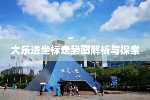 大乐透坐标走势图解析与探索