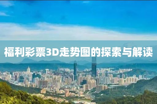 福利彩票3D走势图的探索与解读