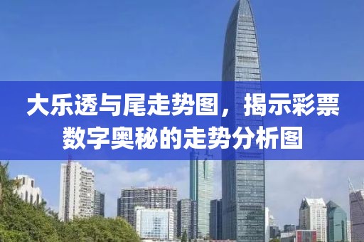 大乐透与尾走势图，揭示彩票数字奥秘的走势分析图