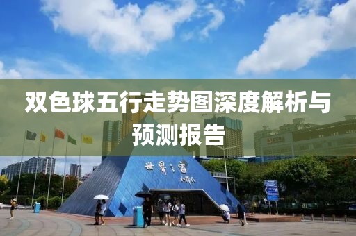 双色球五行走势图深度解析与预测报告