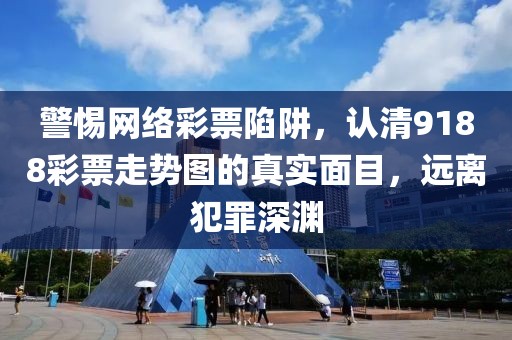 警惕网络彩票陷阱，认清9188彩票走势图的真实面目，远离犯罪深渊