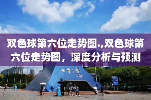 双色球第六位走势图.,双色球第六位走势图，深度分析与预测