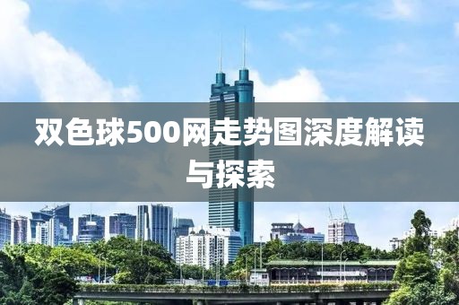 双色球500网走势图深度解读与探索