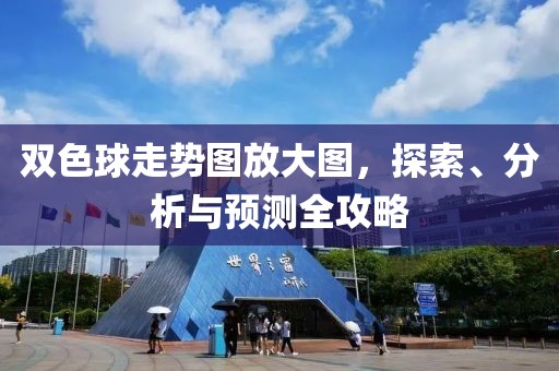 双色球走势图放大图，探索、分析与预测全攻略