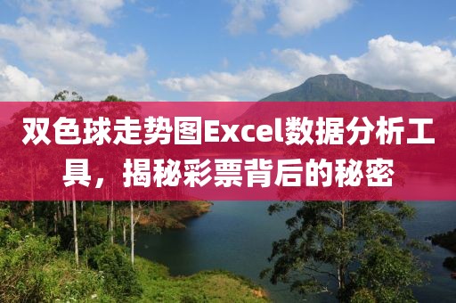 双色球走势图Excel数据分析工具，揭秘彩票背后的秘密