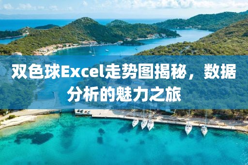 双色球Excel走势图揭秘，数据分析的魅力之旅