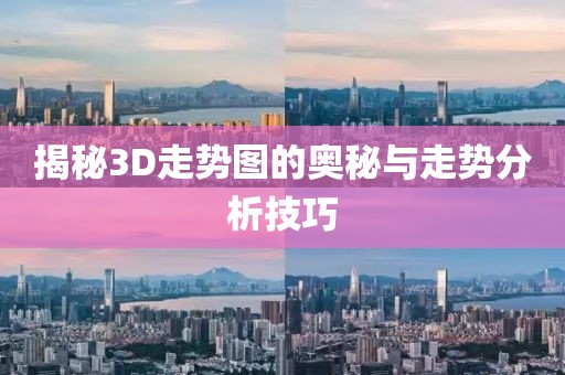 揭秘3D走势图的奥秘与走势分析技巧