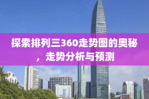 探索排列三360走势图的奥秘，走势分析与预测