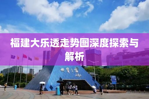 福建大乐透走势图深度探索与解析