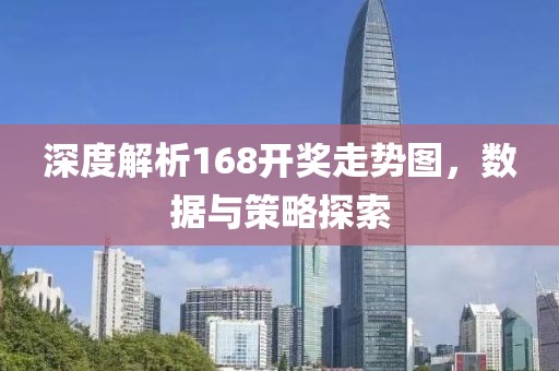 深度解析168开奖走势图，数据与策略探索