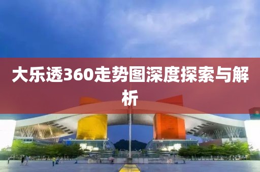 大乐透360走势图深度探索与解析